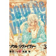 ソウルリヴァイヴァー 3（ヒーローズ） [電子書籍]