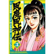戦国SAGA風魔風神伝 3（ヒーローズ） [電子書籍]