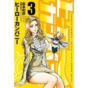 ヒーローカンパニー 3（ヒーローズ） [電子書籍]