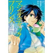 マジェスティックプリンス 4（ヒーローズ） [電子書籍]
