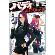 バディスピリッツ 4（ヒーローズ） [電子書籍]