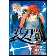 ソードガイ 2（ヒーローズ） [電子書籍]