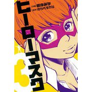 ヒーローマスク 3（ヒーローズ） [電子書籍]