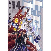 ヒーローカンパニー 4 （ヒーローズ） [電子書籍]