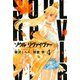 ソウルリヴァイヴァー 4（ヒーローズ） [電子書籍]