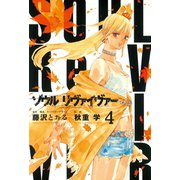 ソウルリヴァイヴァー 4（ヒーローズ） [電子書籍]