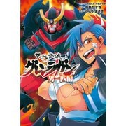 天元突破グレンラガン 男一匹編（ヒーローズ） [電子書籍]