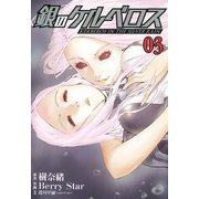 銀のケルベロス 3（ヒーローズ） [電子書籍]