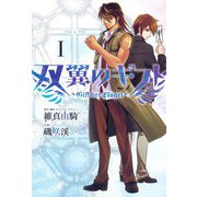 双翼のギフト 1（ヒーローズ） [電子書籍]