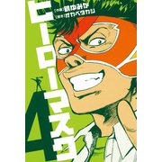 ヒーローマスク 4（ヒーローズ） [電子書籍]