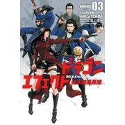 ドラゴンエフェクト坂本龍馬異聞 3（ヒーローズ） [電子書籍]