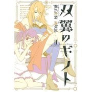双翼のギフト 2（ヒーローズ） [電子書籍]