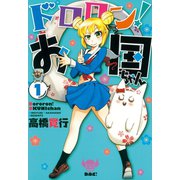 どろろん！お国ちゃん 1（ヒーローズ） [電子書籍]