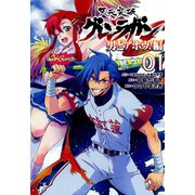 天元突破グレンラガン 男どアホウ！編 1（ヒーローズ） [電子書籍]