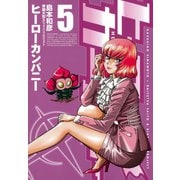 ヒーローカンパニー 5（ヒーローズ） [電子書籍]
