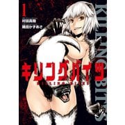 キリングバイツ 1（ヒーローズ） [電子書籍]