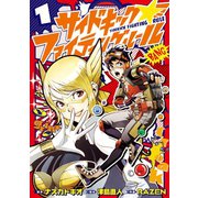 サイドキックファイティングルール 1（ヒーローズ） [電子書籍]