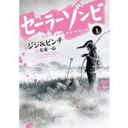 セーラーゾンビ 1（ヒーローズ） [電子書籍]