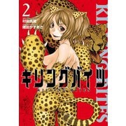 キリングバイツ 2（ヒーローズ） [電子書籍]
