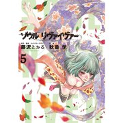ソウルリヴァイヴァー 5（ヒーローズ） [電子書籍]