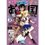 どろろん！お国ちゃん 2（ヒーローズ） [電子書籍]