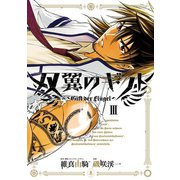 双翼のギフト 3（ヒーローズ） [電子書籍]
