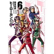 ヒーローカンパニー 6（ヒーローズ） [電子書籍]
