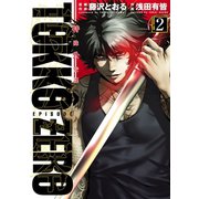 特公 零 TOKKO ZERO2（ヒーローズ） [電子書籍]