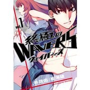 終極のWAVERS 1（ヒーローズ） [電子書籍]