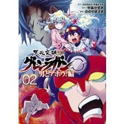 天元突破グレンラガン 男どアホウ！編 2（ヒーローズ） [電子書籍]