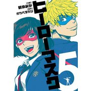 ヒーローマスク 5（ヒーローズ） [電子書籍]