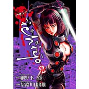 アサシンichiyo 2（ヒーローズ） [電子書籍]
