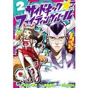 サイドキックファイティングルール 2（ヒーローズ） [電子書籍]