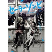 セーラーゾンビ 2（ヒーローズ） [電子書籍]