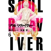 ソウルリヴァイヴァー 6（ヒーローズ） [電子書籍]