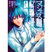 マジェスティックプリンス 8（ヒーローズ） [電子書籍]