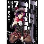 ヒーローカンパニー 7 （ヒーローズ） [電子書籍]
