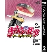 江戸前鮨職人 きららの仕事 ワールドバトル 2（集英社） [電子書籍]