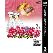 江戸前鮨職人 きららの仕事 ワールドバトル 3（集英社） [電子書籍]