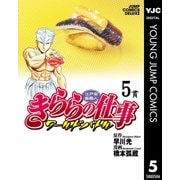 江戸前鮨職人 きららの仕事 ワールドバトル 5（集英社） [電子書籍]