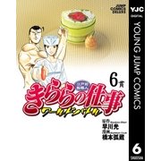 江戸前鮨職人 きららの仕事 ワールドバトル 6（集英社） [電子書籍]
