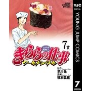 江戸前鮨職人 きららの仕事 ワールドバトル 7（集英社） [電子書籍]