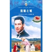 指輪と嘘（ハーレクイン） [電子書籍]