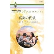 真実の代償（ハーレクイン） [電子書籍]