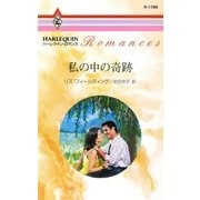 私の中の奇跡（ハーレクイン） [電子書籍]