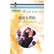親密な契約（ハーレクイン） [電子書籍]
