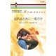 忘れるために一度だけ（ハーレクイン） [電子書籍]