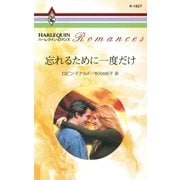 忘れるために一度だけ（ハーレクイン） [電子書籍]