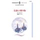 奇跡の贈り物（ハーレクイン） [電子書籍]