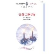 奇跡の贈り物（ハーレクイン） [電子書籍]